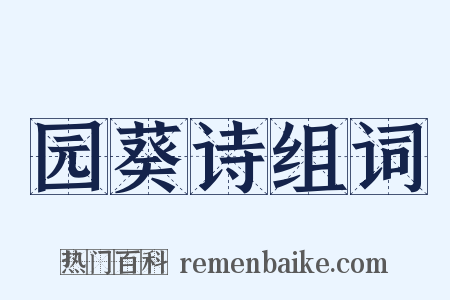 园葵诗组词是什么意思的图片